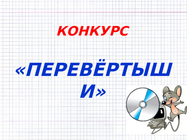 КОНКУРС   «ПЕРЕВЁРТЫШИ» 