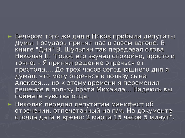 Вечером того же дня в Псков прибыли депутаты Думы. Государь принял нас в своем вагоне. В книге 
