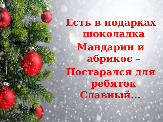 Есть в подарках шоколадка Мандарин и абрикос – Постарался для ребяток Славный...   