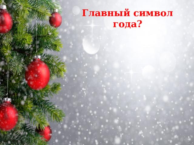 Главный символ года? 