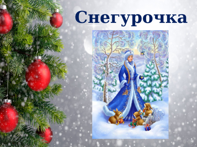 Снегурочка 