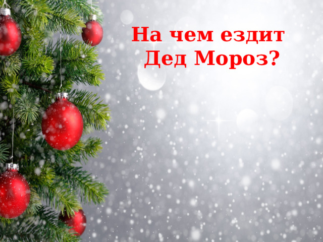 На чем ездит  Дед Мороз? 