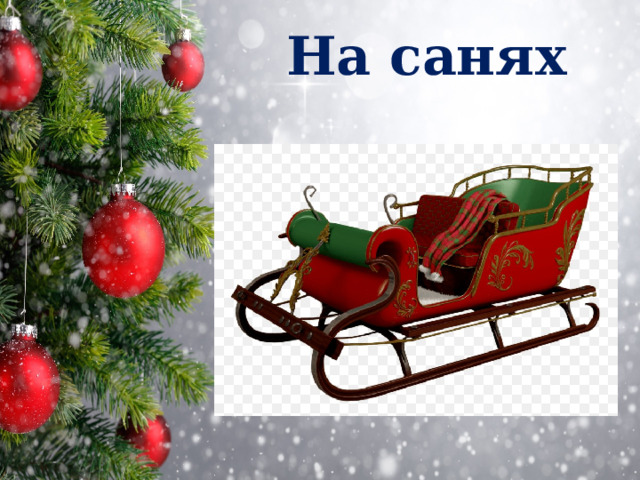 На санях 