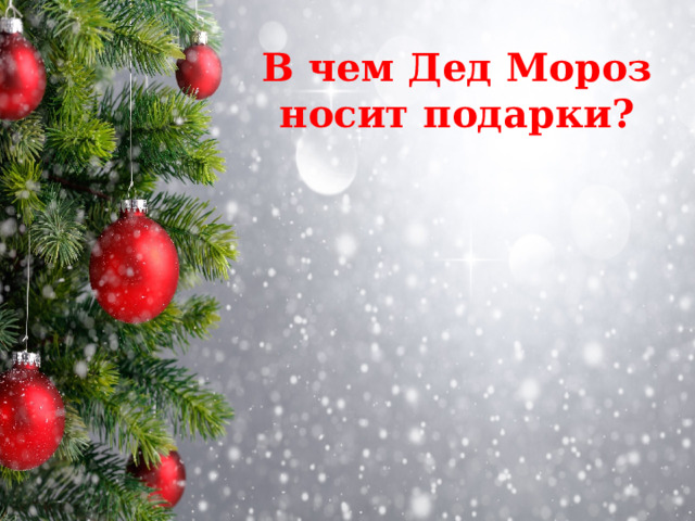В чем Дед Мороз носит подарки? 