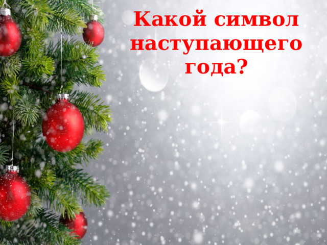 Какой символ наступающего года? 