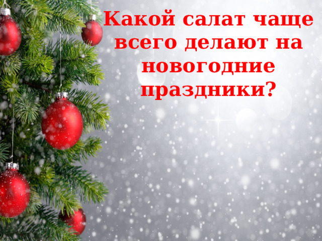Какой салат чаще всего делают на новогодние праздники? 