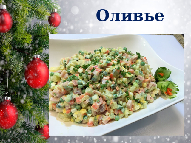 Оливье 
