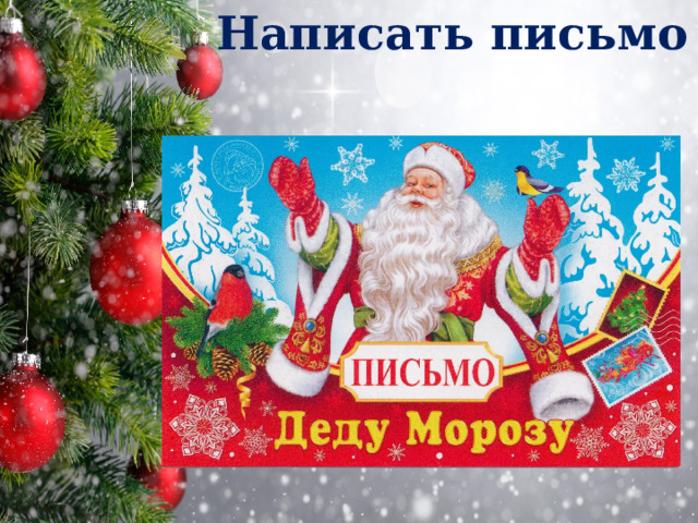 Написать письмо 
