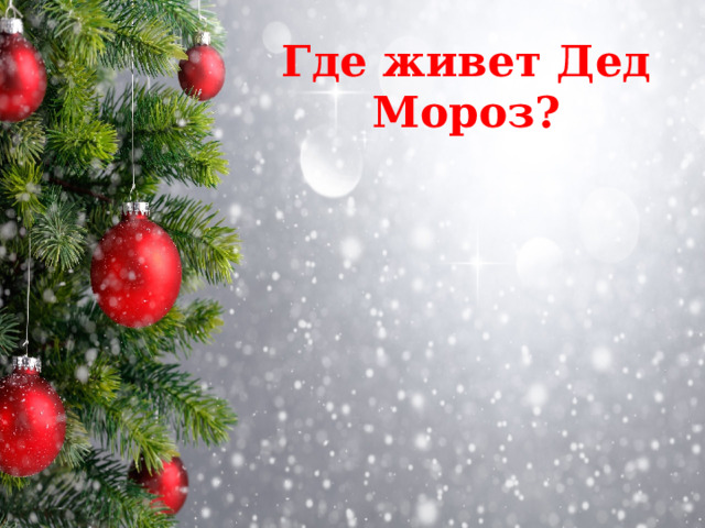Где живет Дед Мороз? 