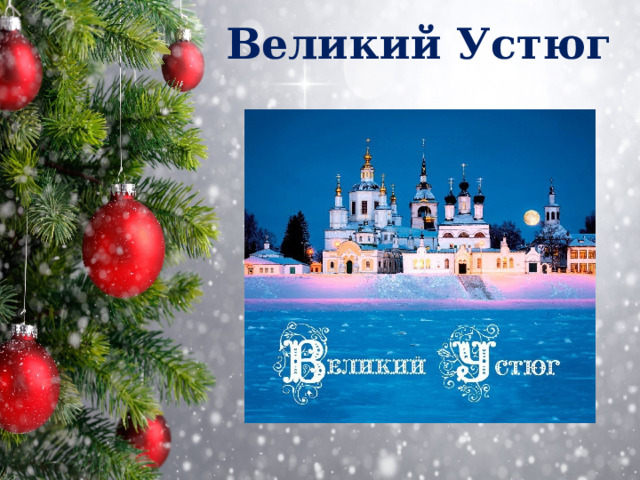 Великий Устюг 