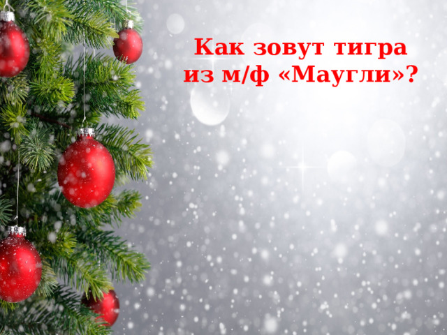 Как зовут тигра из м/ф «Маугли»? 