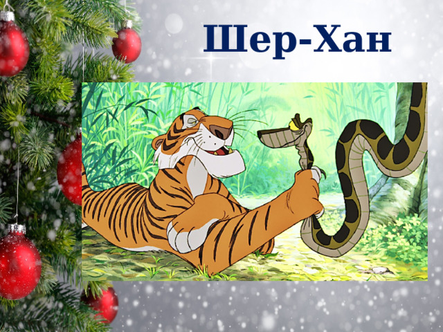 Шер-Хан 