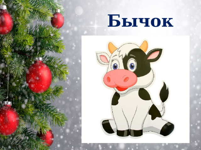 Бычок 