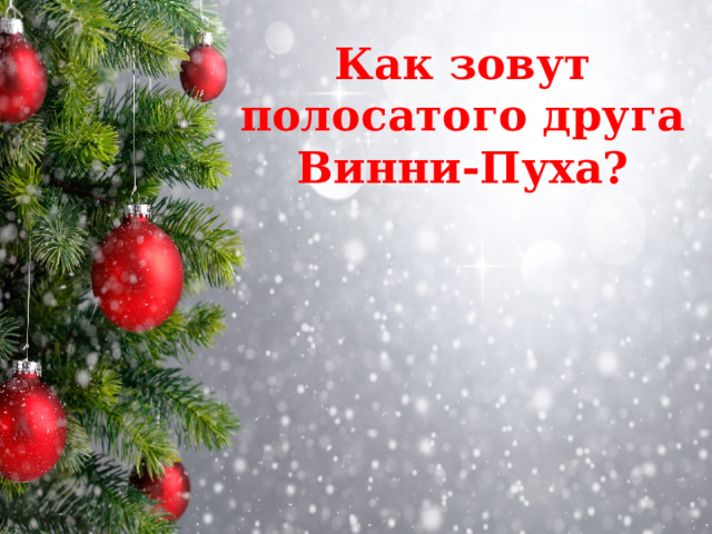 Как зовут полосатого друга Винни-Пуха? 