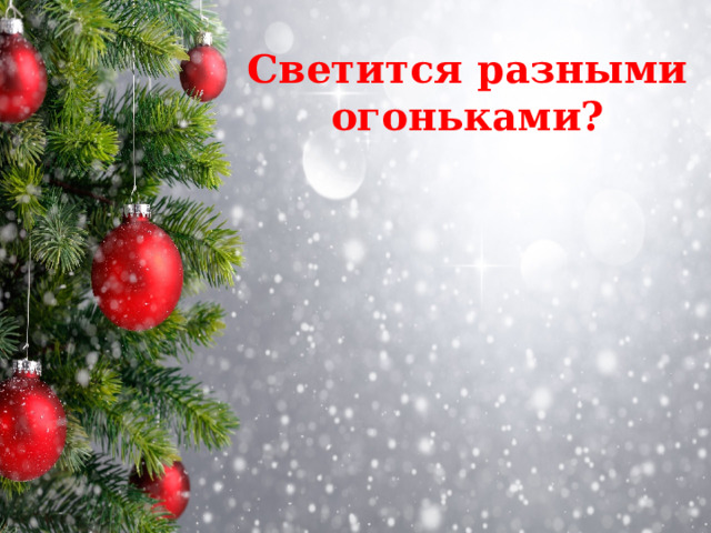 Светится разными огоньками? 