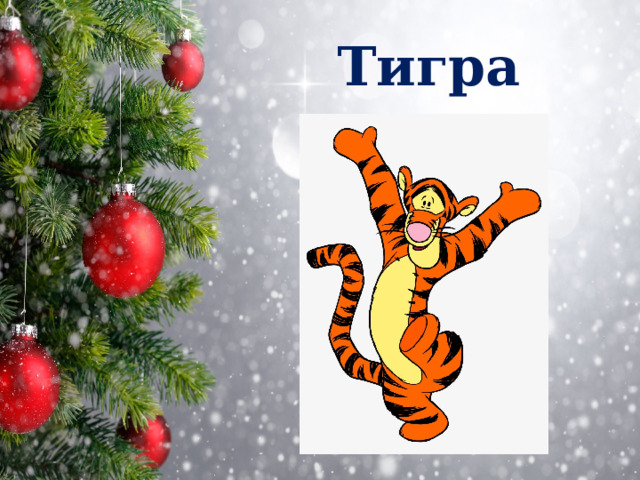 Тигра 