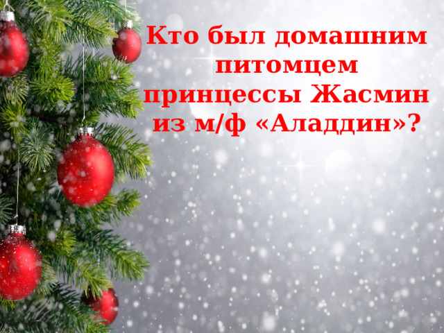 Кто был домашним питомцем принцессы Жасмин из м/ф «Аладдин»? 