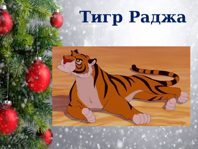 Тигр Раджа 