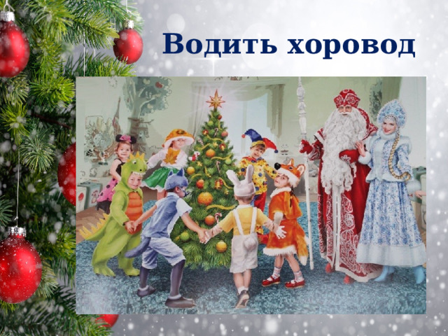 Водить хоровод 