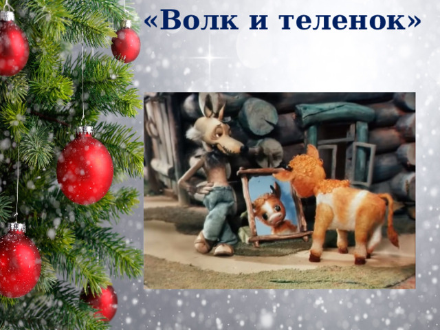 «Волк и теленок» 