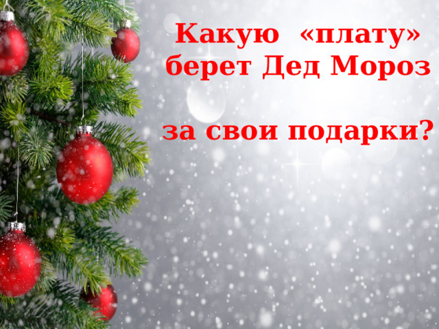 Какую «плату» берет Дед Мороз  за свои подарки? 