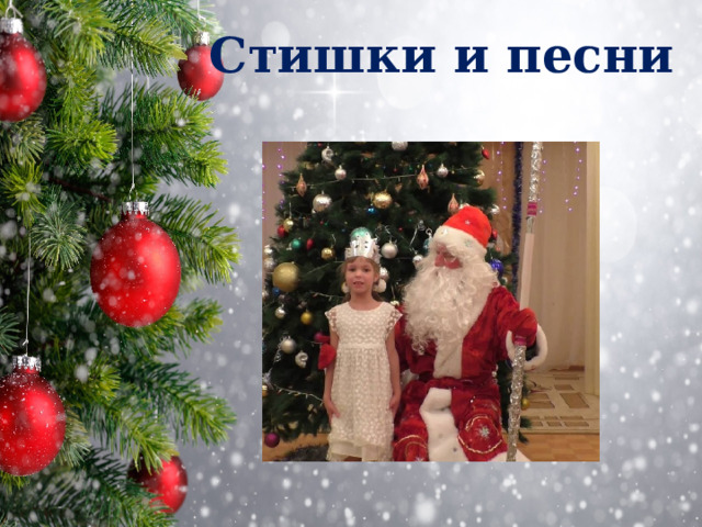 Стишки и песни 