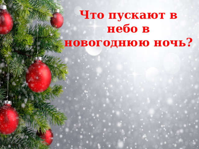 Что пускают в небо в новогоднюю ночь?   