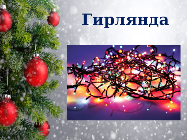 Гирлянда 