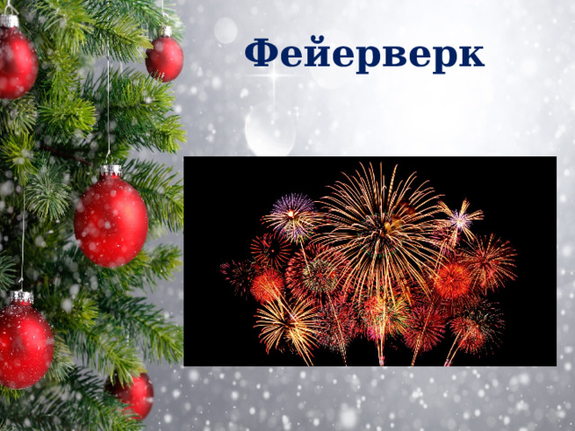 Фейерверк  