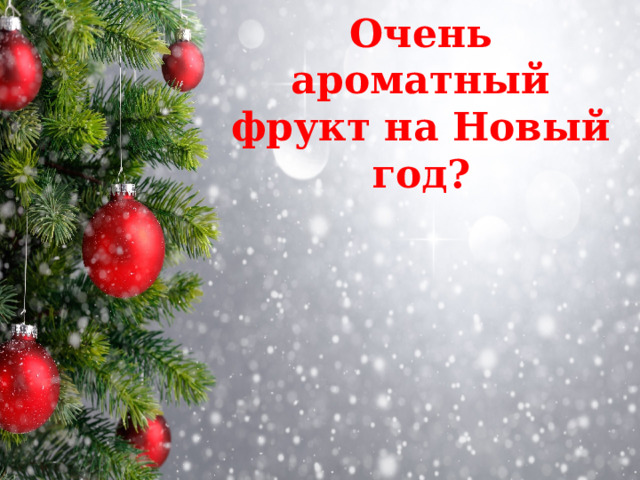 Очень ароматный фрукт на Новый год? 