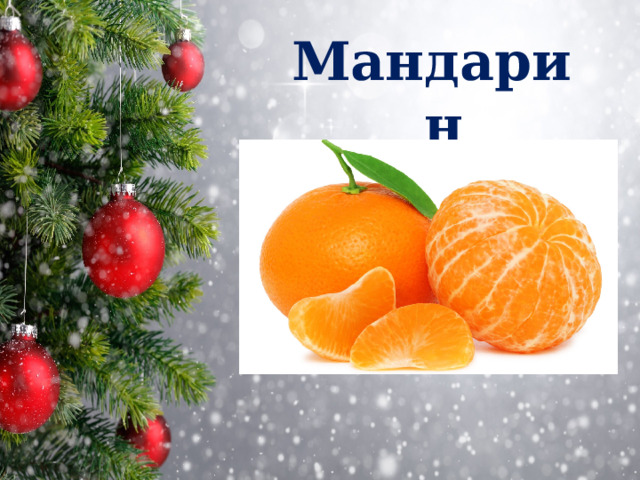 Мандарин 