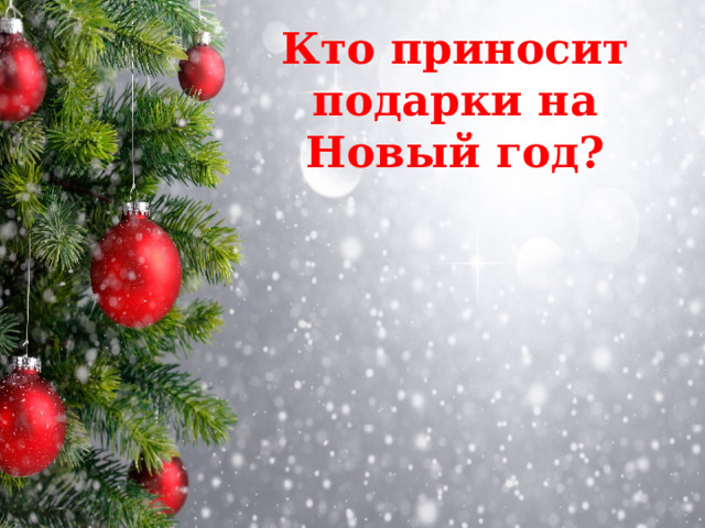 Кто приносит подарки на Новый год? 