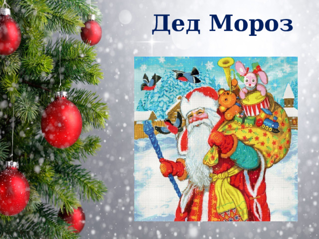 Дед Мороз 