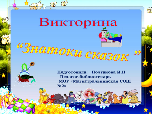  Подготовила: Полтанова И.Н  Педагог-библиотекарь  МОУ «Магистральнинская СОШ №2» 