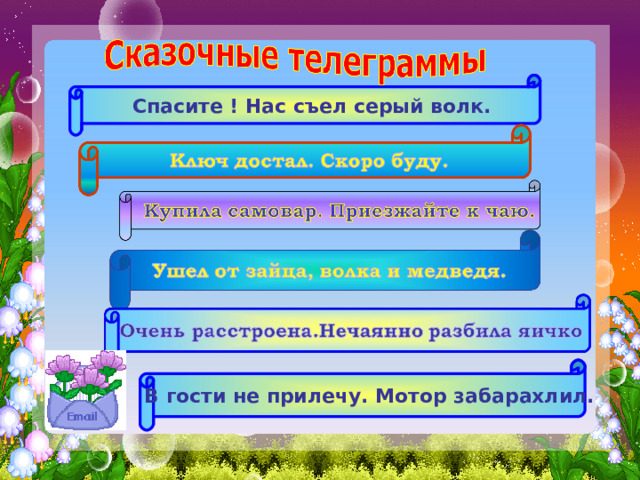  Спасите ! Нас съел серый волк.  В гости не прилечу. Мотор забарахлил. 