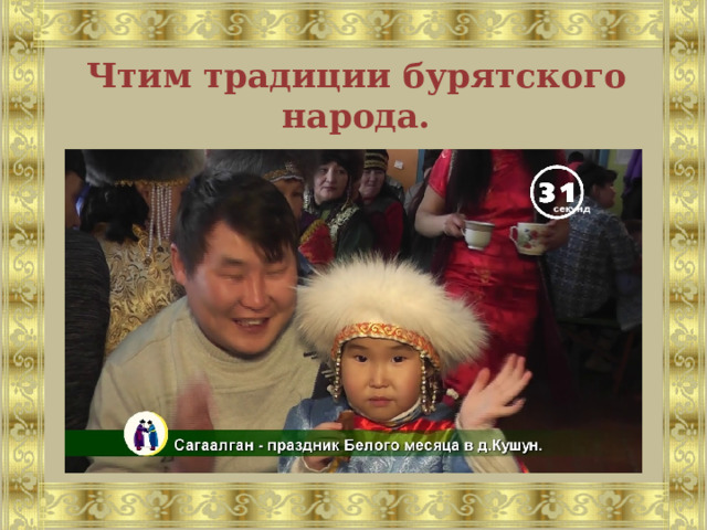 Чтим традиции бурятского народа. 