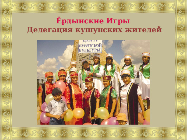 Ёрдынские Игры  Делегация кушунских жителей 