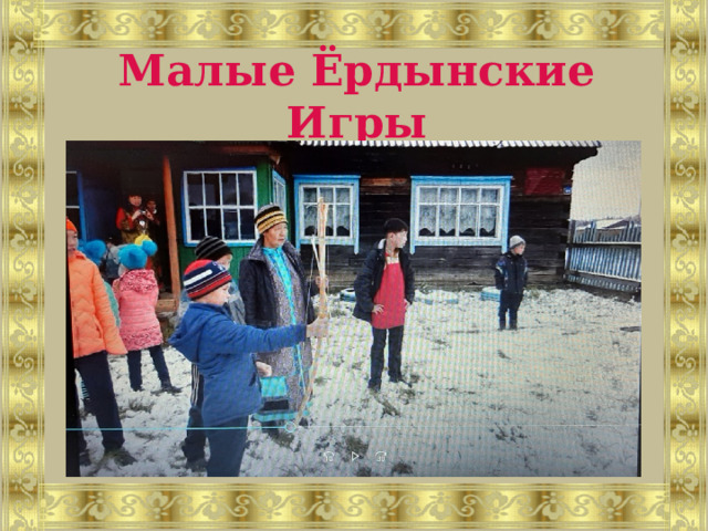 Малые Ёрдынские Игры 