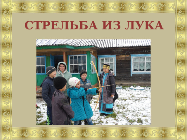 СТРЕЛЬБА ИЗ ЛУКА 