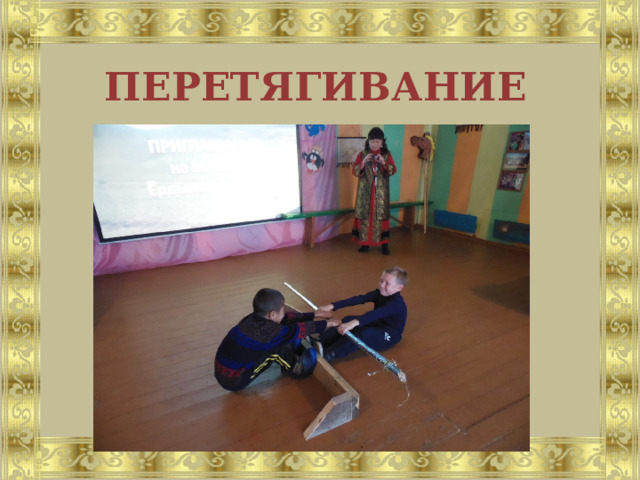 ПЕРЕТЯГИВАНИЕ 
