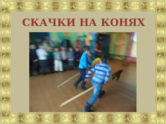 СКАЧКИ НА КОНЯХ 