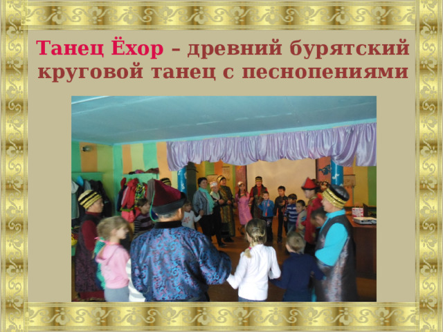 Танец Ёхор – древний бурятский круговой танец с песнопениями 