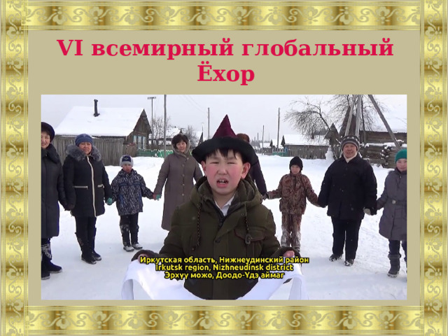 VI всемирный глобальный Ёхор 