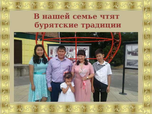 В нашей семье чтят  бурятские традиции 