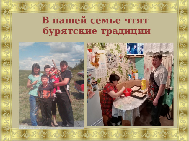 В нашей семье чтят  бурятские традиции 