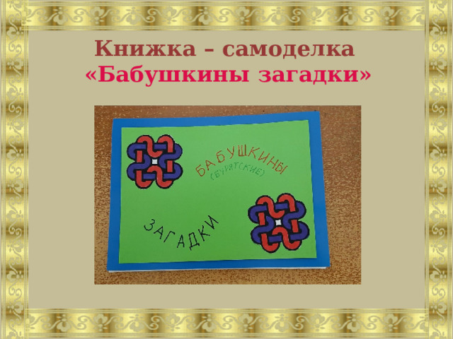 Книжка – самоделка  «Бабушкины загадки» 