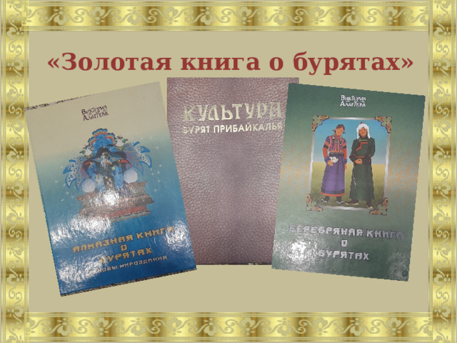 «Золотая книга о бурятах» 