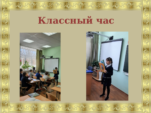 Классный час 