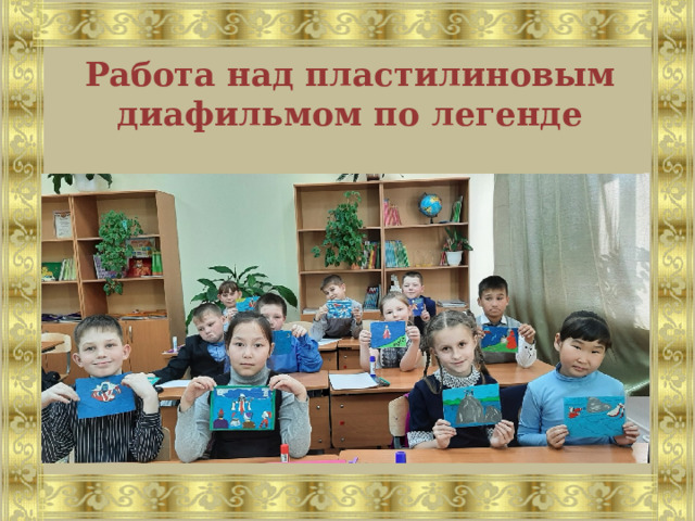 Работа над пластилиновым диафильмом по легенде 
