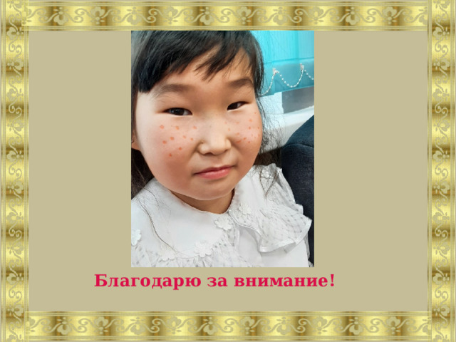 Благодарю за внимание! 